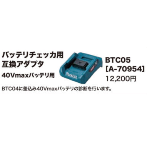 マキタ BTC05 バッテリチェッカ用互換アダプタ A-70954 40Vmaxバッテリ 