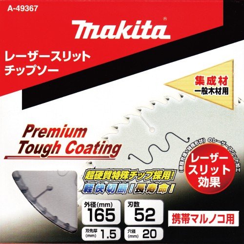 マキタ A-49367 プレミアムタフコーティングチップソー 外径165mm 刃数 