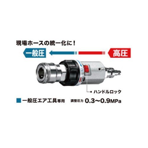 マキタ 圧力調整器 A-68068 高圧から一般圧へ 一般圧エア工具専用