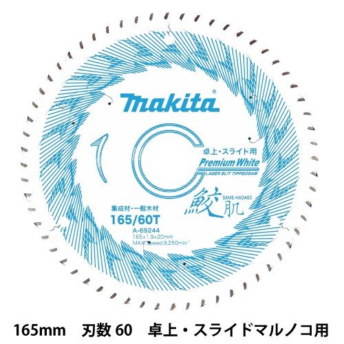 マキタ A-69244 鮫肌 卓上・スライドマルノコ用プレミアムホワイト