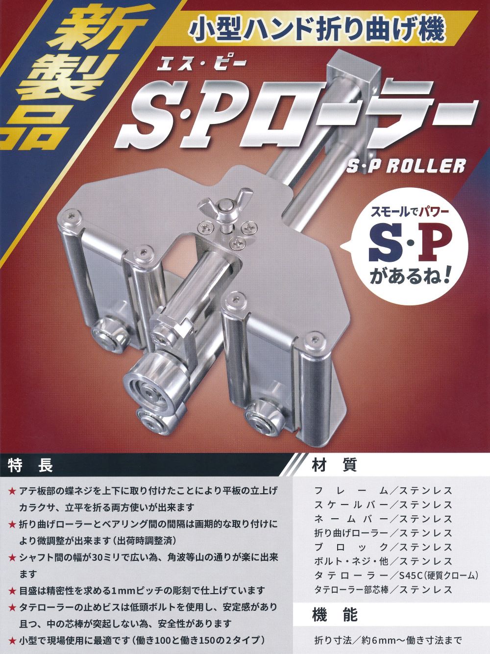 東北エスパル 小型ハンド折曲機 S・Pローラー(働き150) – サンサンツール