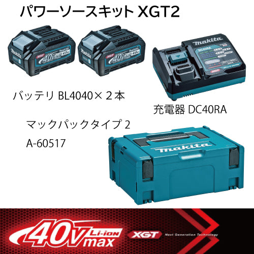マキタパワーソースキットXGT-10(A-74859)40v - メンテナンス