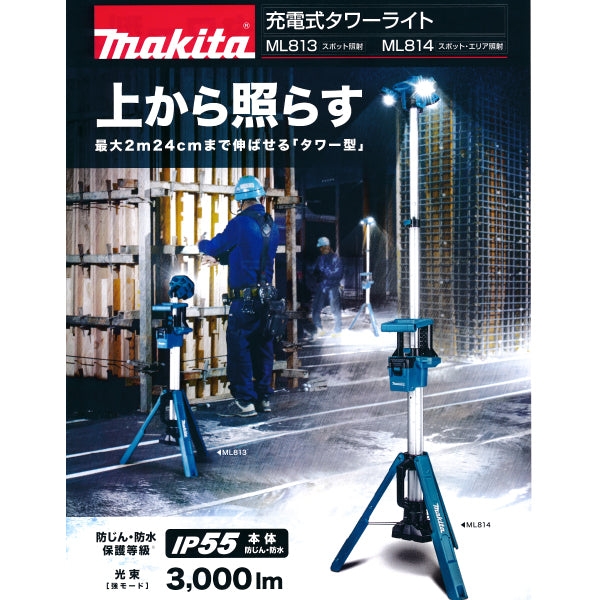 マキタ マキタ電動工具 充電式タワーライト ML814 14.4V/18V スポット